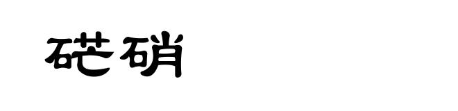 硭硝