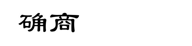 确商