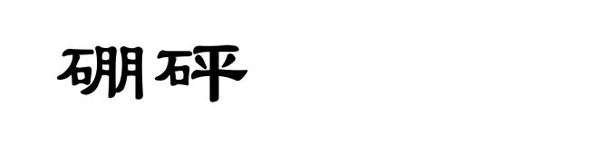 硼砰