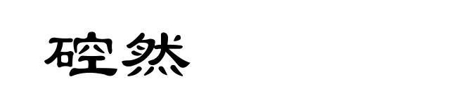硿然