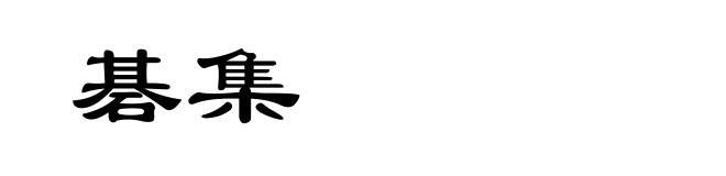 碁集
