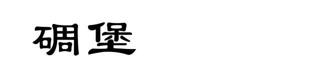 碉堡