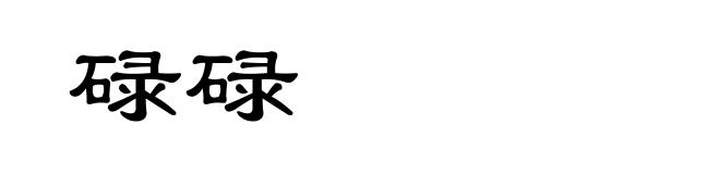 碌碌