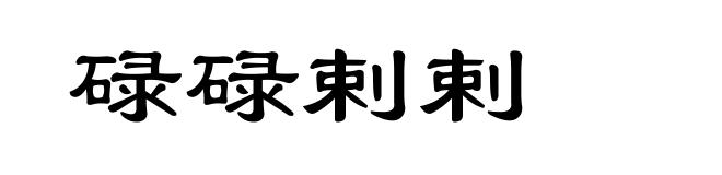 碌碌剌剌