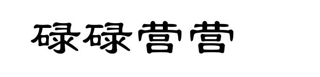 碌碌营营