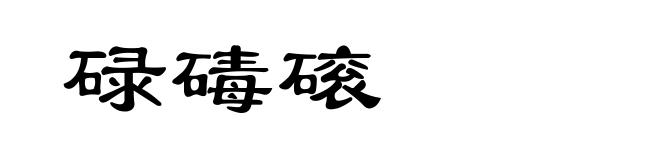 碌碡磙