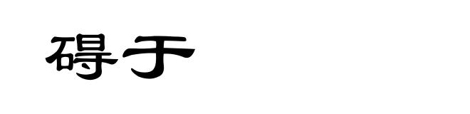 碍于