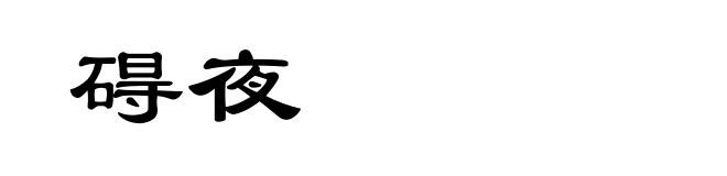 碍夜