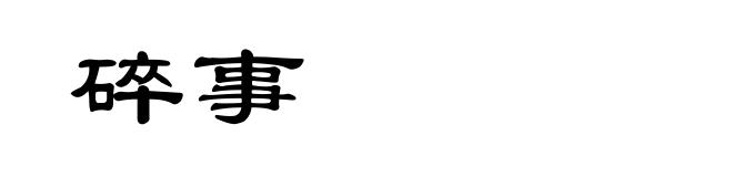 碎事