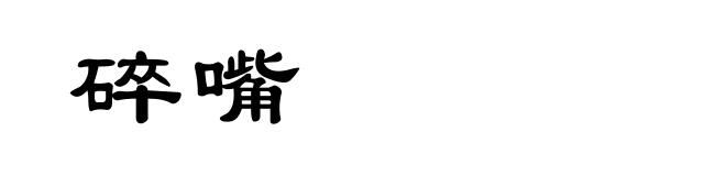 碎嘴