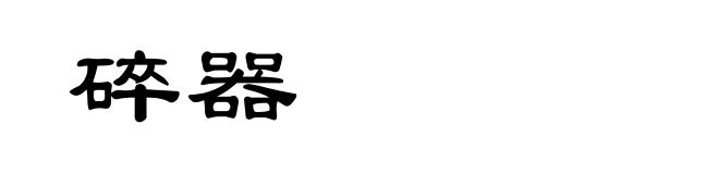 碎器