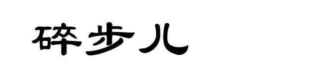 碎步儿
