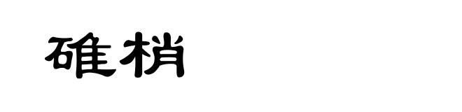 碓梢