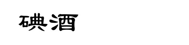 碘酒