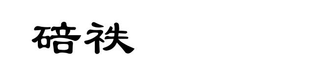 碚祑