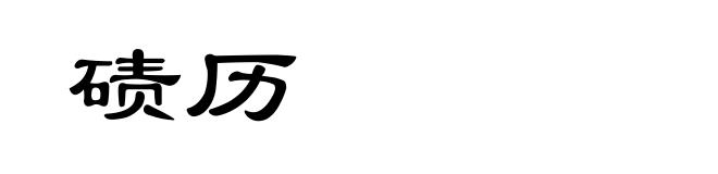 碛历