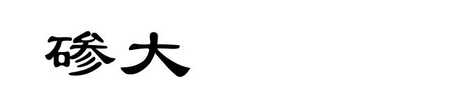 碜大