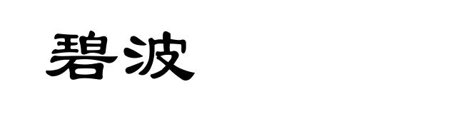 碧波
