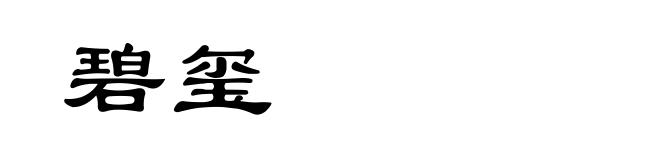 碧玺