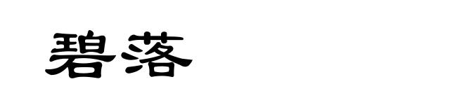 碧落