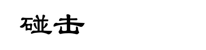 碰击