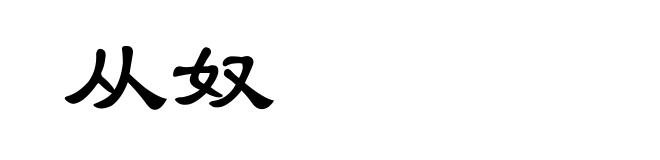 从奴