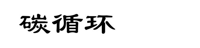 碳循环