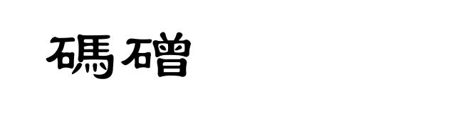 碼磳