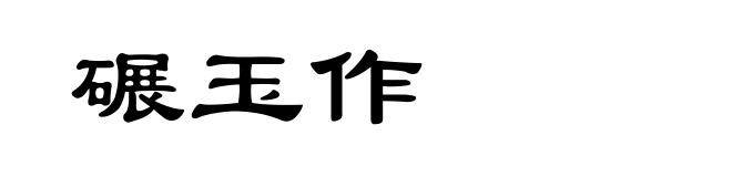 碾玉作