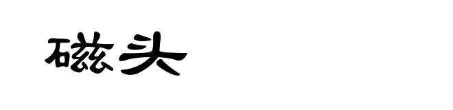 磁头