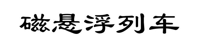 磁悬浮列车