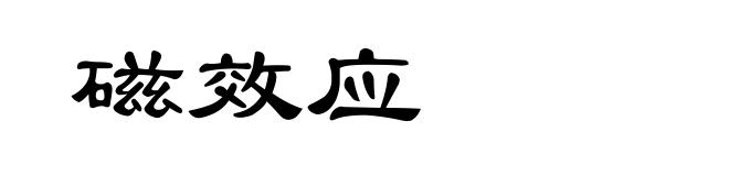 磁效应