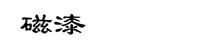 磁漆