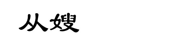 从嫂