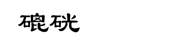 磇硄