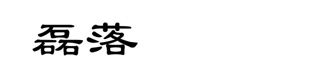 磊落
