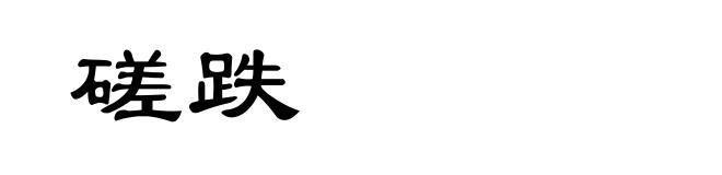 磋跌