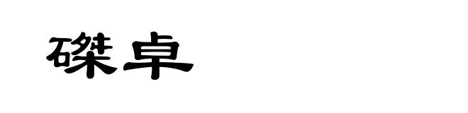 磔卓