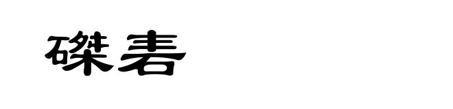 磔砉