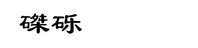 磔砾