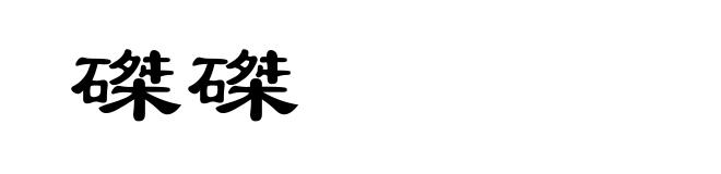 磔磔