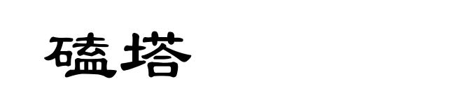 磕塔