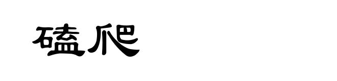 磕爬