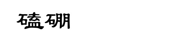 磕硼