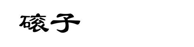 磙子