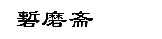磛磨斋