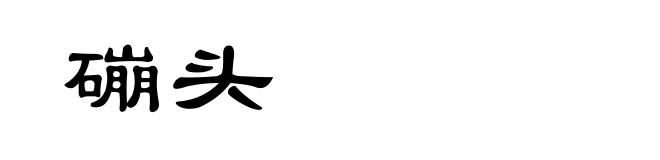 磞头