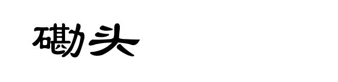 磡头