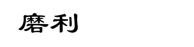 磨利