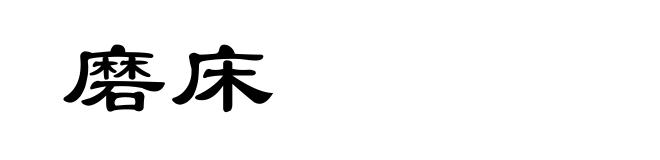 磨床